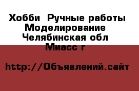 Хобби. Ручные работы Моделирование. Челябинская обл.,Миасс г.